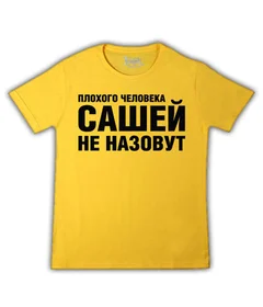 Прикольные футболки: плохого человека сашей не назовут на желтой